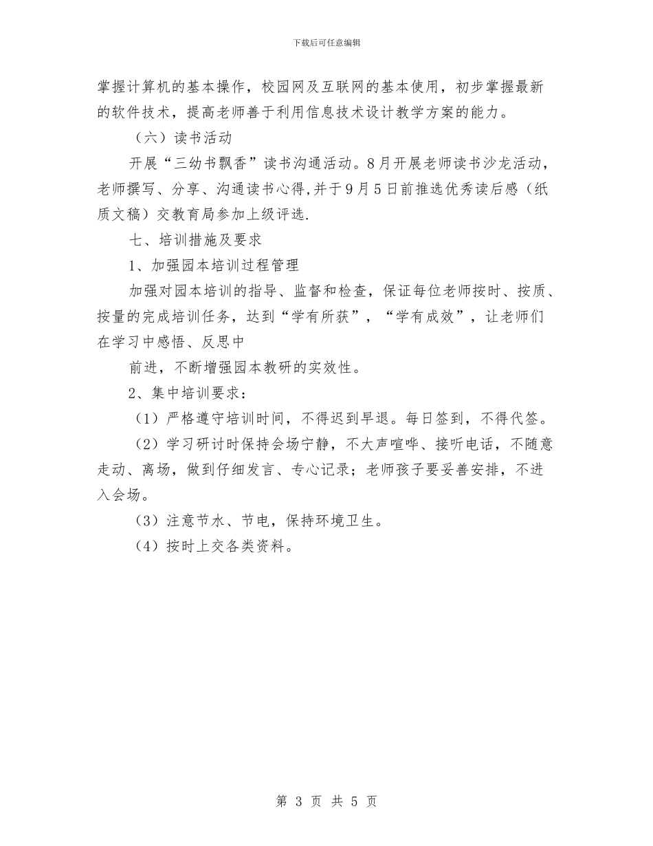 幼儿园教师师德师风学习计划模板与幼儿园教师师德师风建设心得汇编_第3页