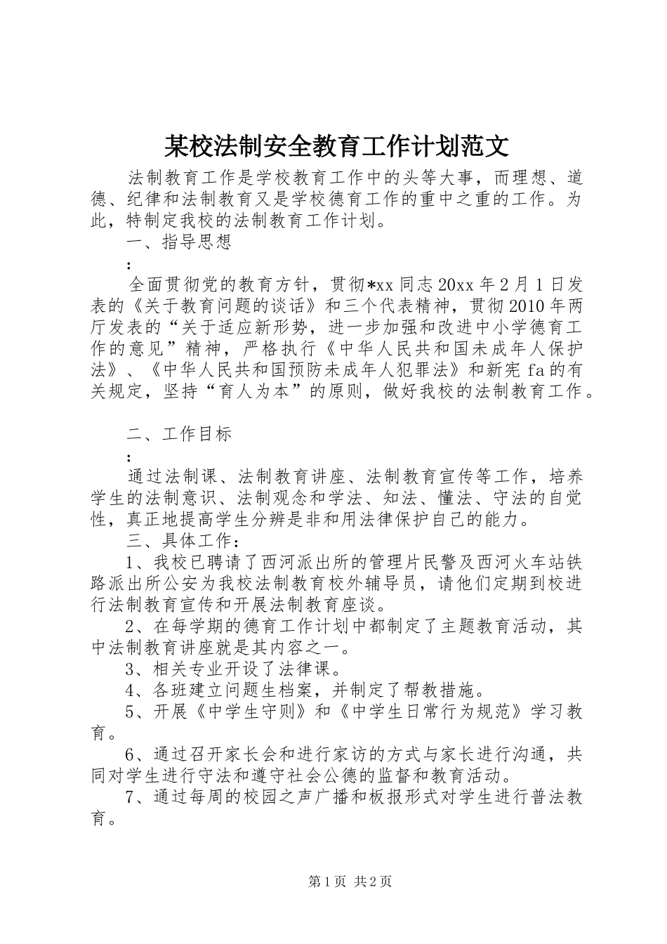 某校法制安全教育工作计划范文_第1页