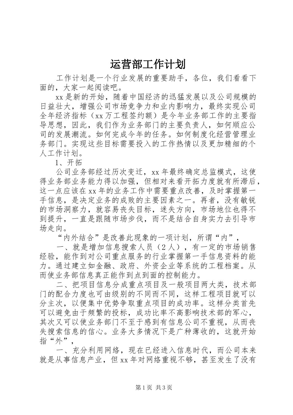 运营部工作计划_第1页