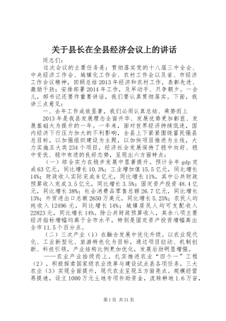 关于县长在全县经济会议上的讲话