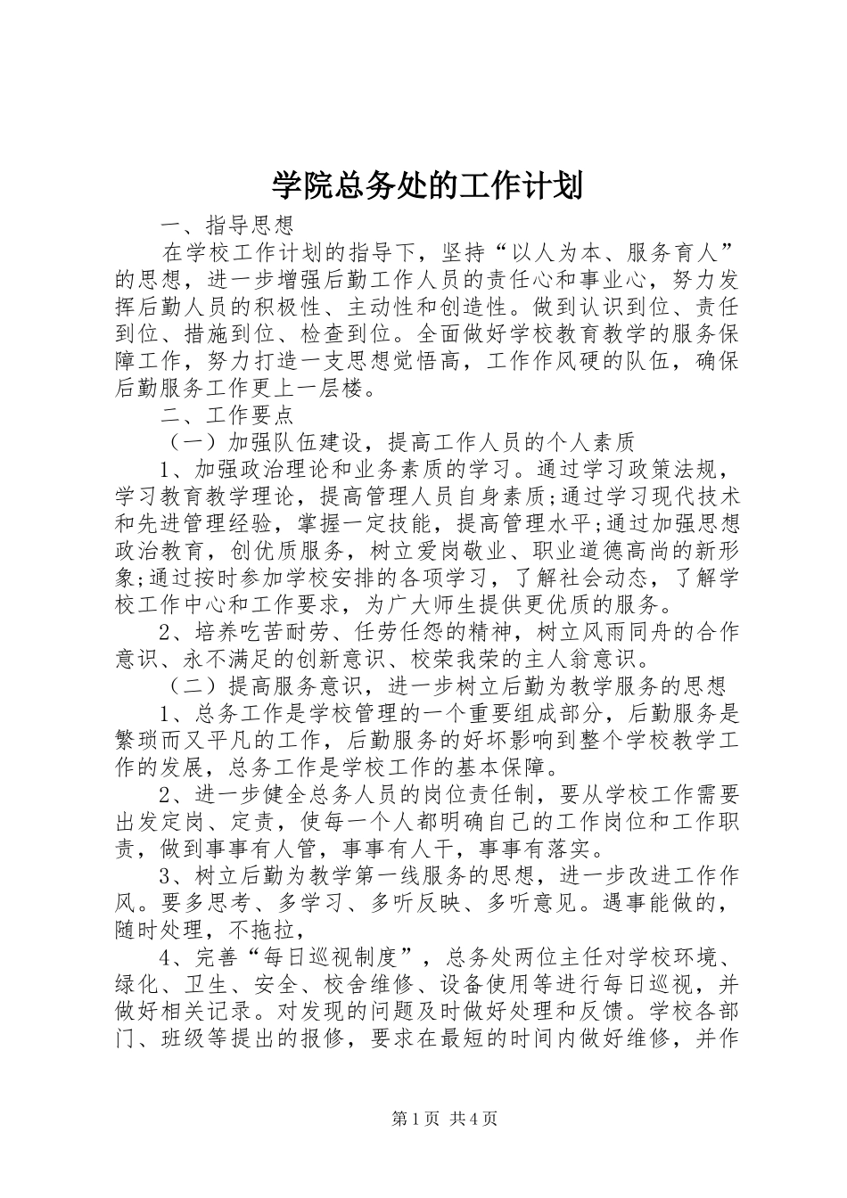 学院总务处的工作计划_第1页