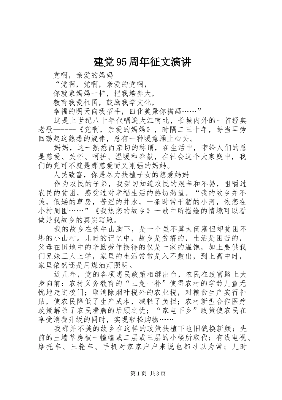 建党95周年征文演讲_第1页