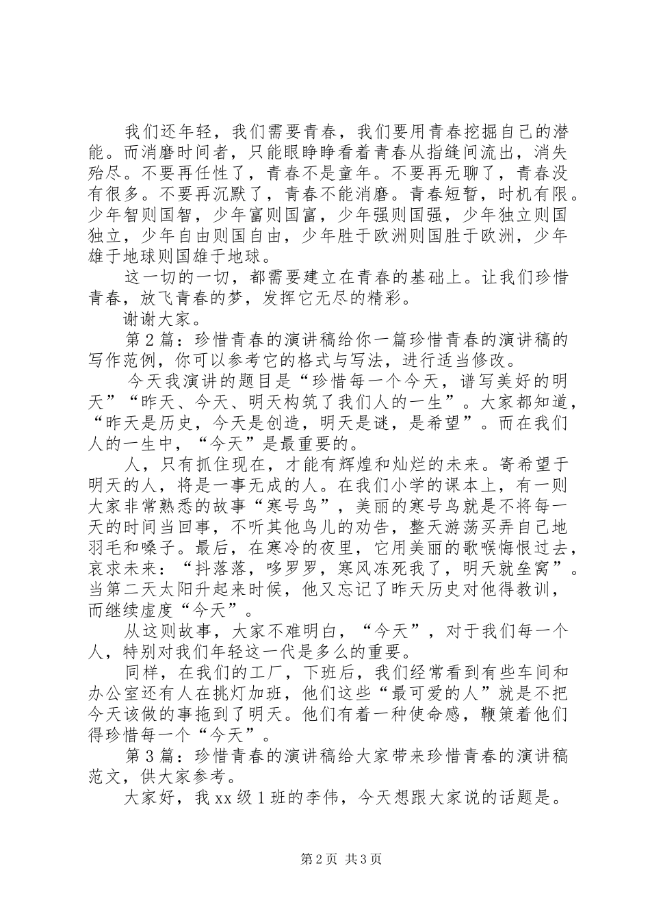 珍惜青春的演讲稿（共7篇）_第2页