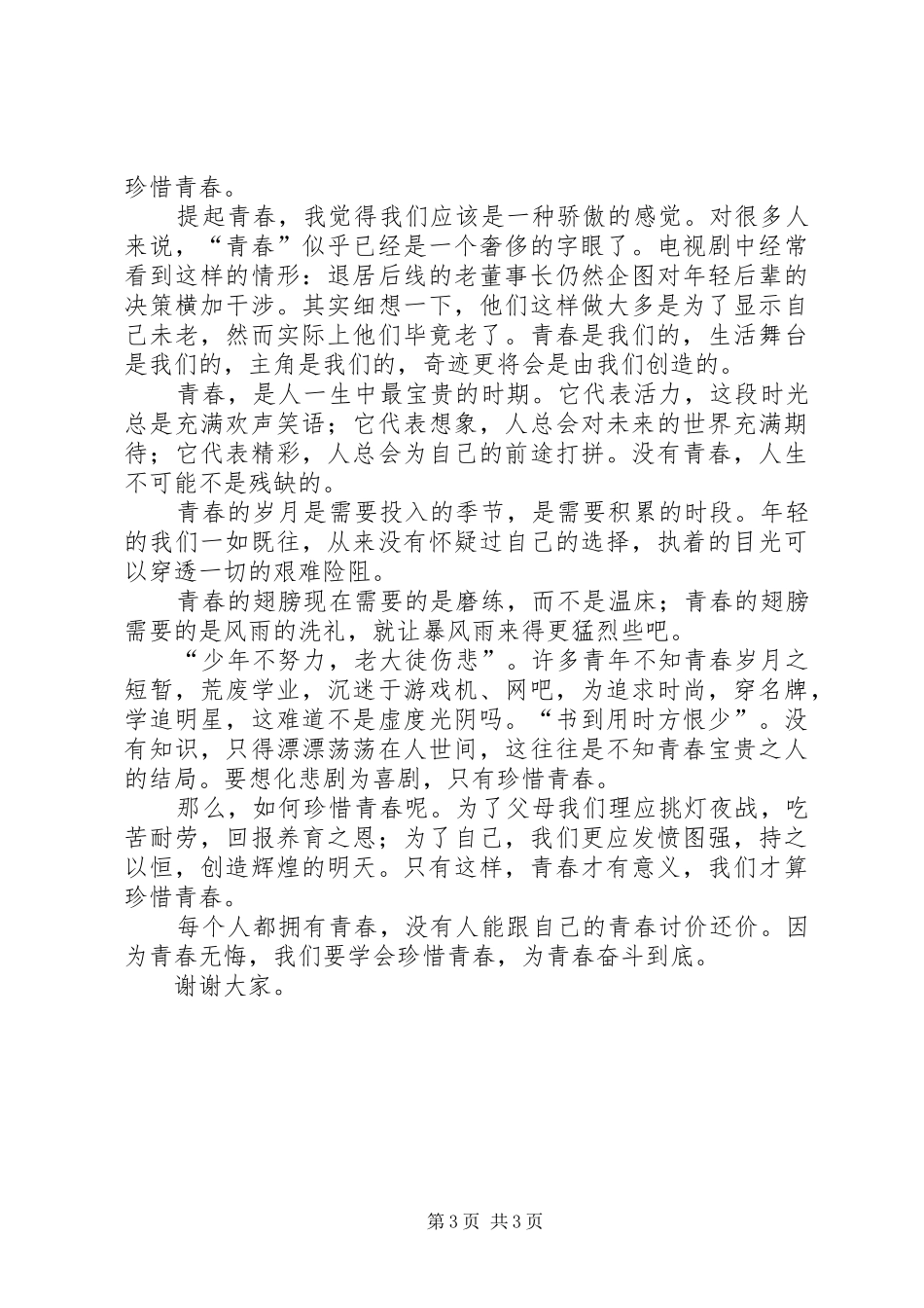 珍惜青春的演讲稿（共7篇）_第3页