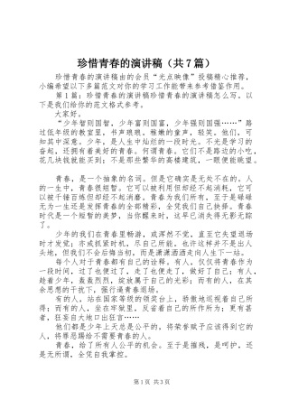 珍惜青春的演讲稿（共7篇）
