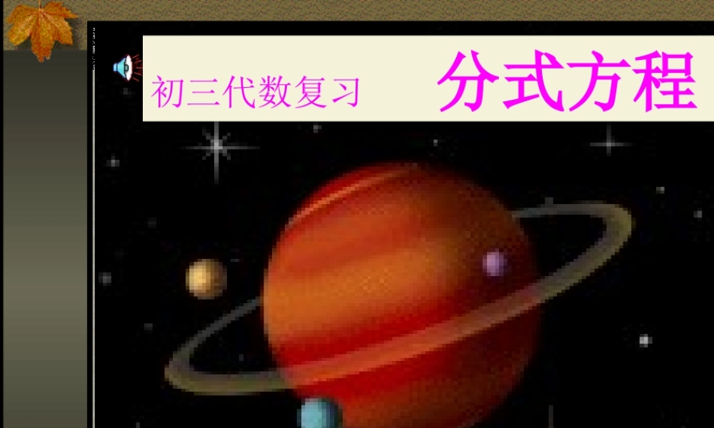 八年级数学分式方程课件1鲁教版 课件