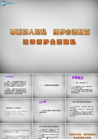 八年级政治下册 17 尊重别人隐私 维护合法权益课件 苏教版 课件