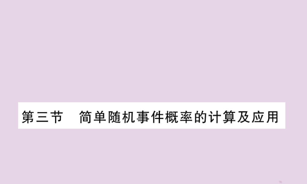 中考数学总复习 第一部分 教材知识梳理 第8章 统计与概率 第3节 简单随机事件概率的计算及应用(精练)课件
