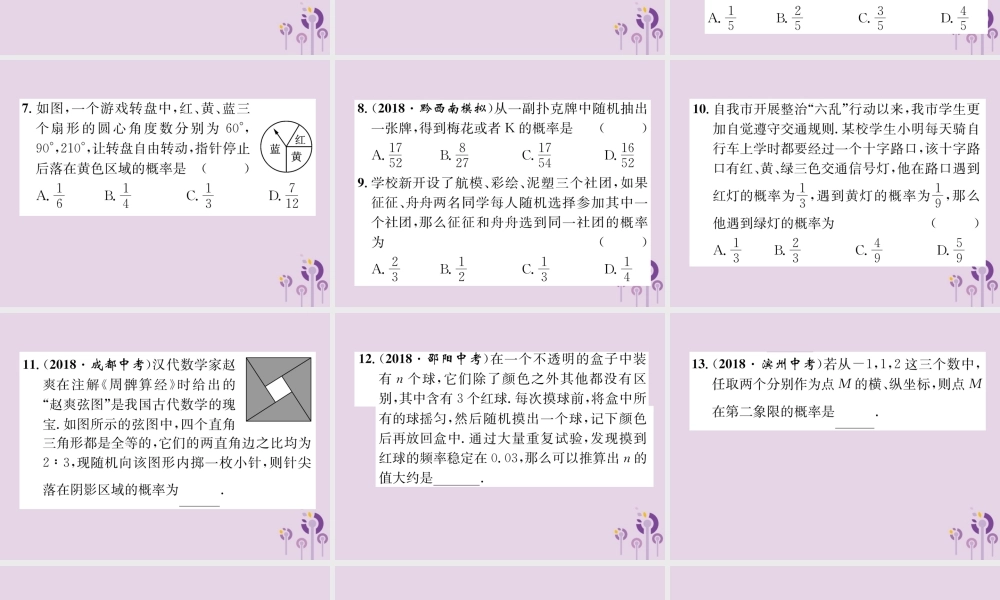 中考数学总复习 第一部分 教材知识梳理 第8章 统计与概率 第3节 简单随机事件概率的计算及应用(精练)课件