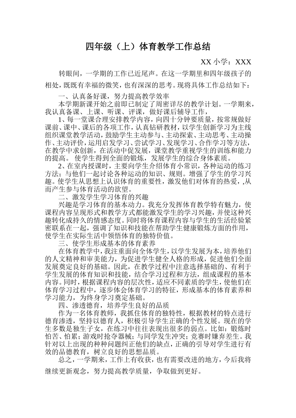 小学四年级上学期体育教学工作总结_第1页