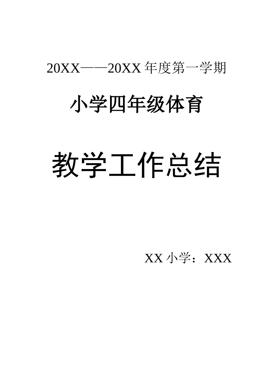小学四年级上学期体育教学工作总结_第2页