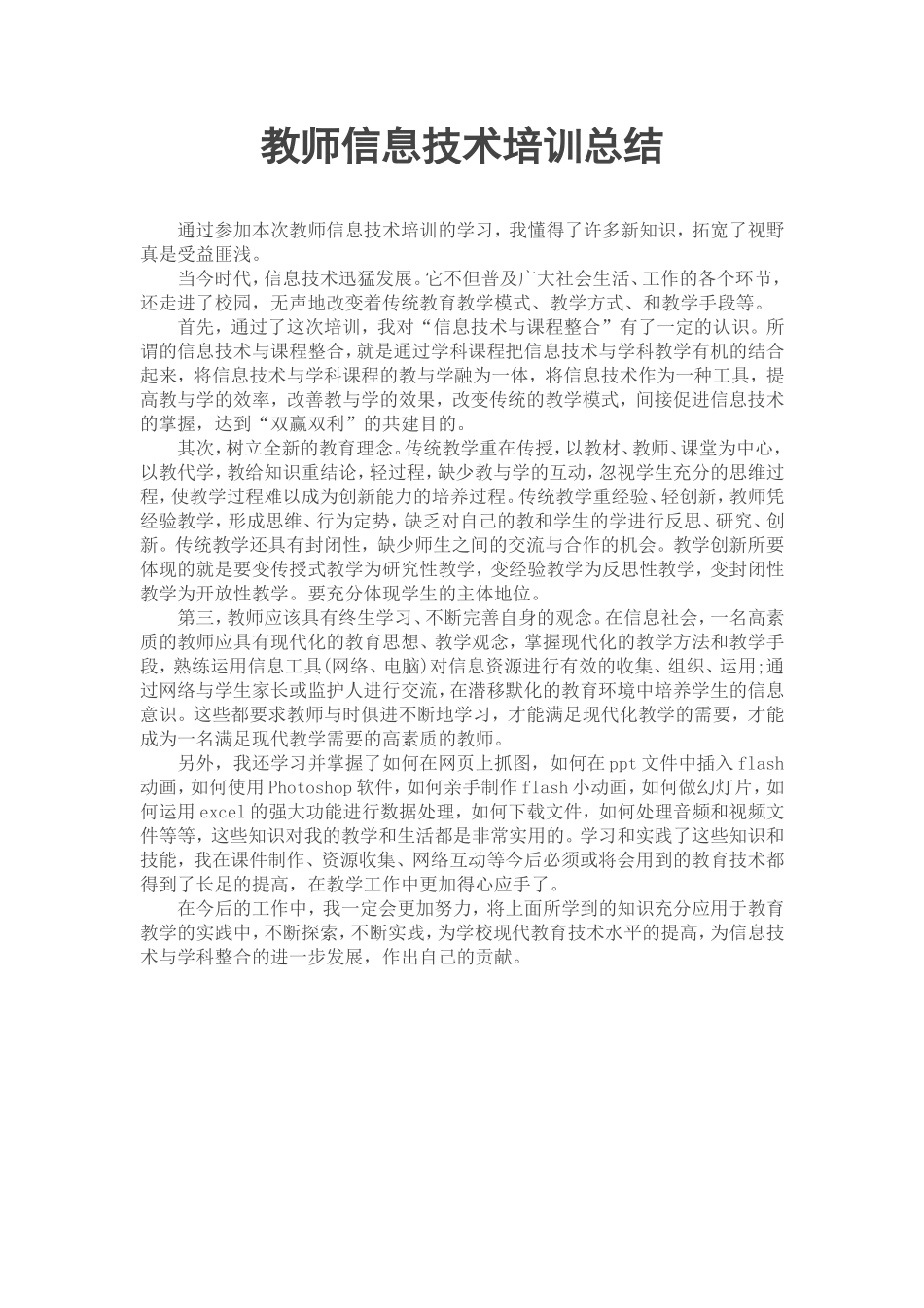 教师信息技术培训总结_第1页