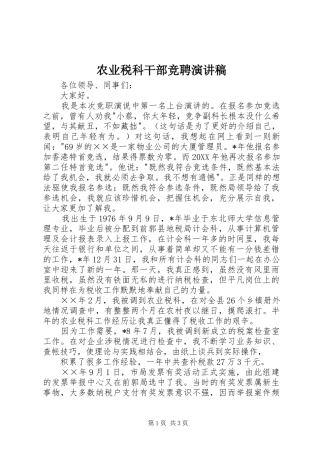 农业税科干部竞聘演讲稿