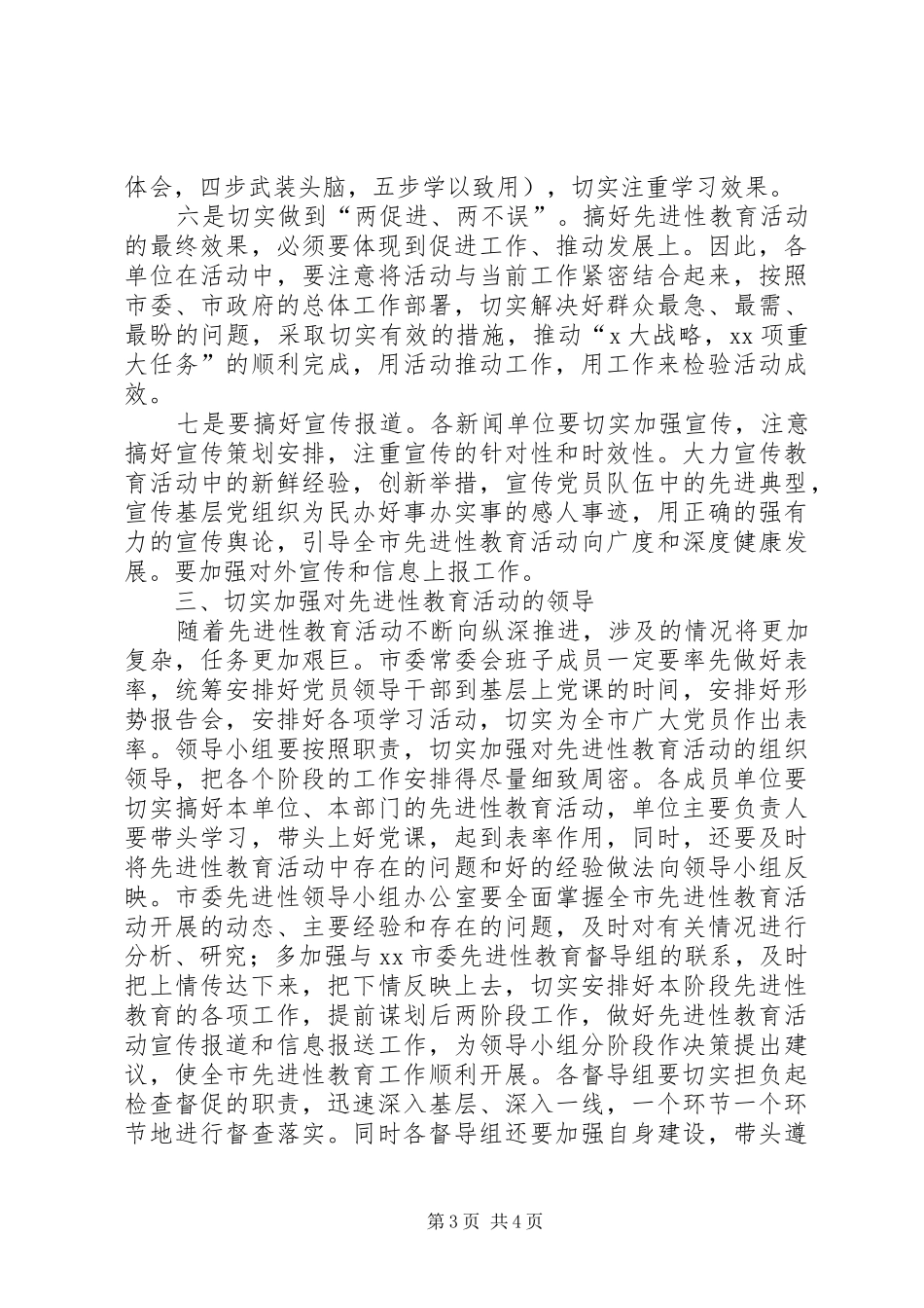 市委书记教育会上的讲话_第3页