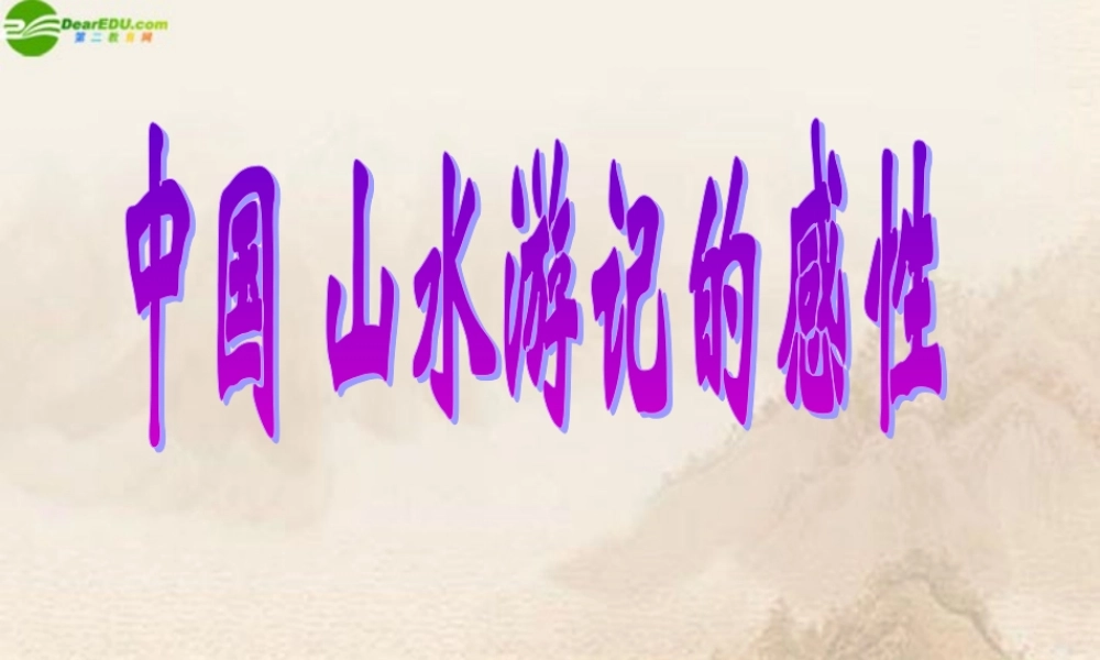 八年级语文下册(中国山水游记的感性)课件 北师大版 课件