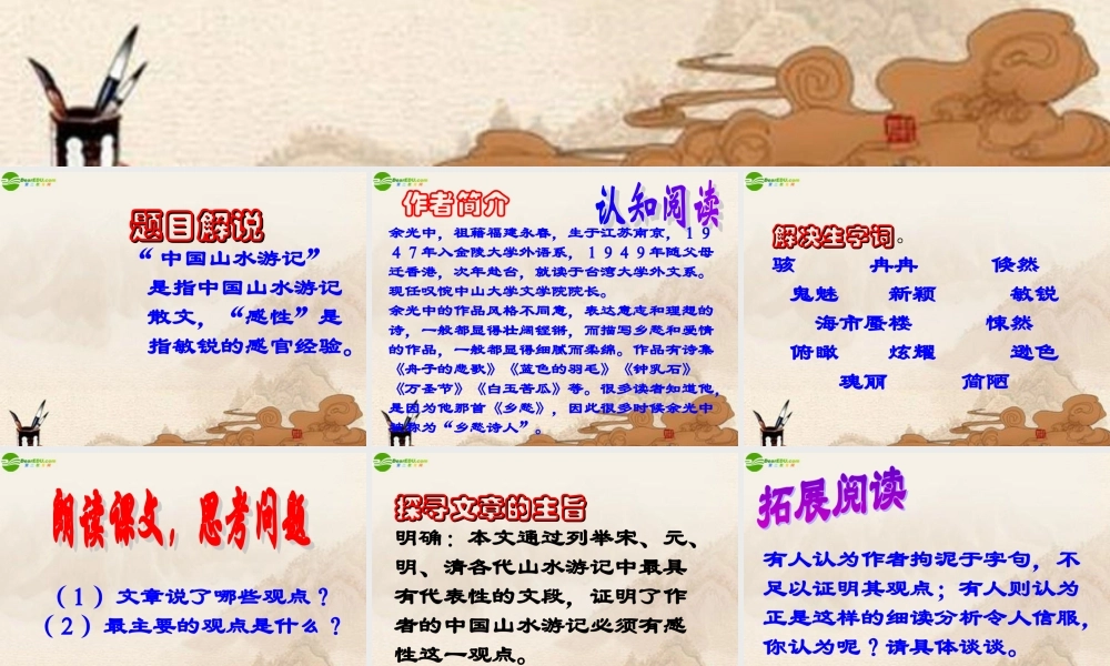 八年级语文下册(中国山水游记的感性)课件 北师大版 课件