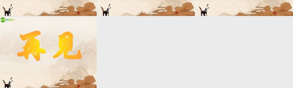 八年级语文下册(中国山水游记的感性)课件 北师大版 课件