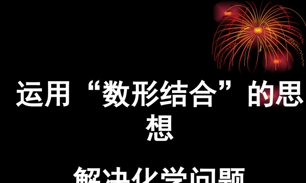 初三化学数形结合思想在化学解题中的应用 人教版 课件