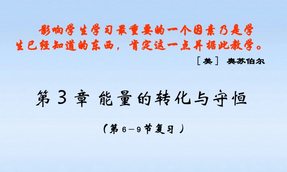 九年级科学上册 第三章6-9节复习课件 浙教版 课件
