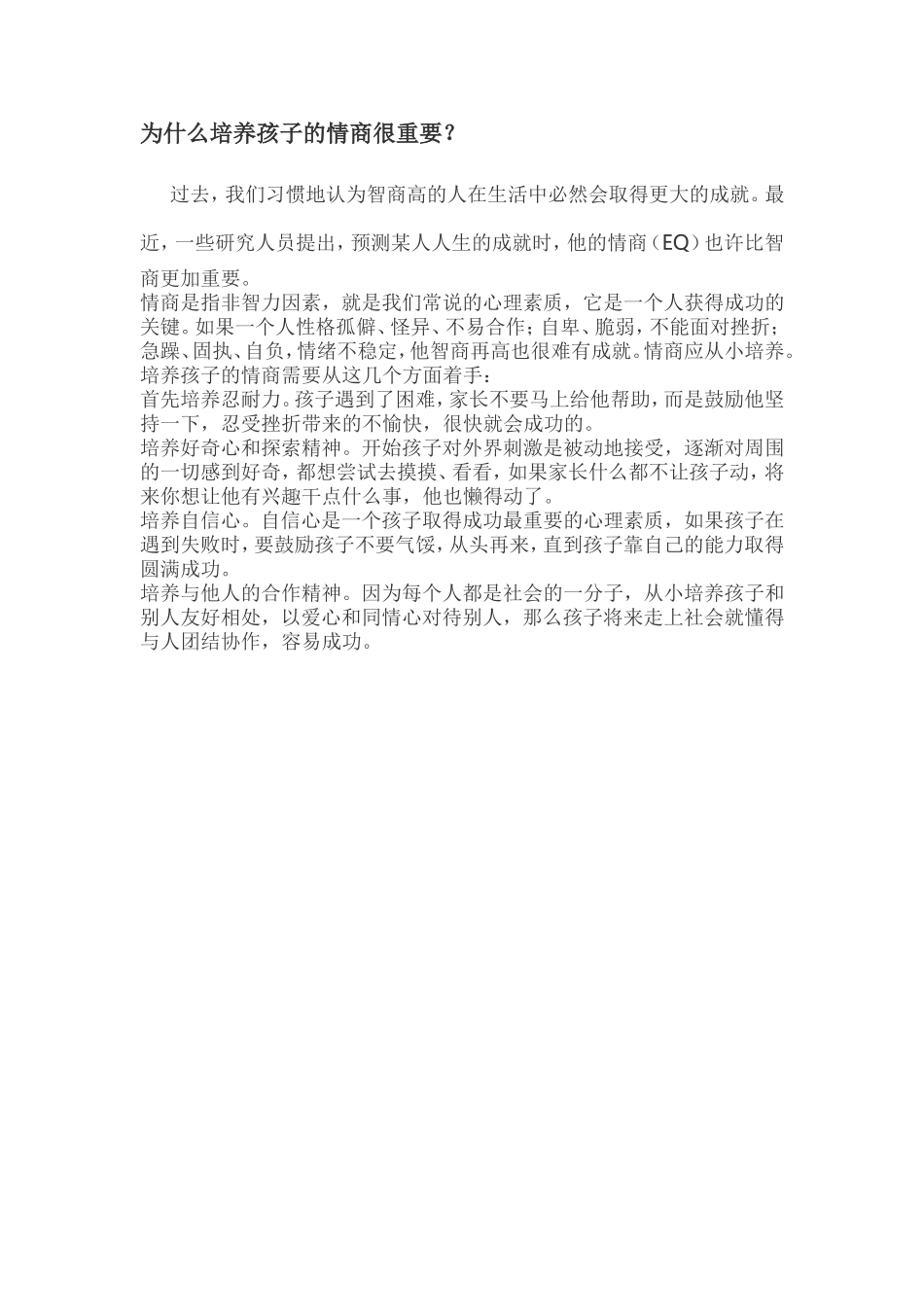 培养孩子的情商很重要_第1页