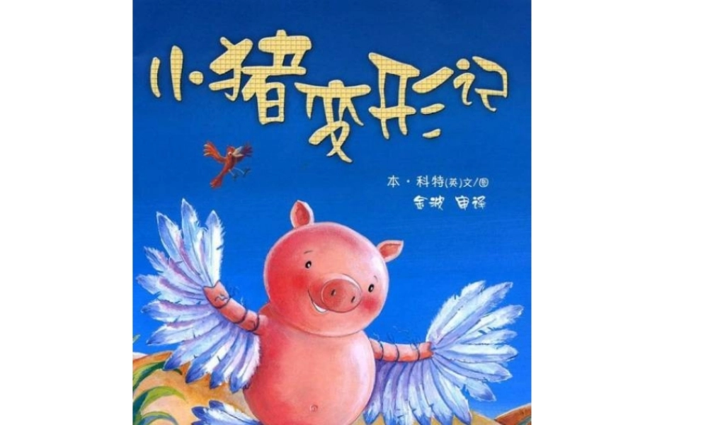 《小猪变形记》