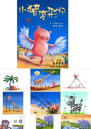《小猪变形记》