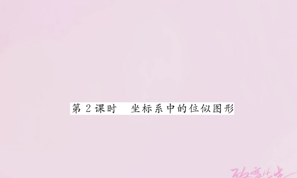 九年级数学上册 36 位似(第2课时)坐标系中的位似图形练习课件 (新版)湘教版 课件