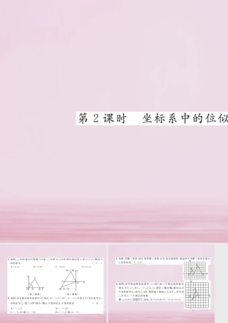 九年级数学上册 36 位似(第2课时)坐标系中的位似图形练习课件 (新版)湘教版 课件