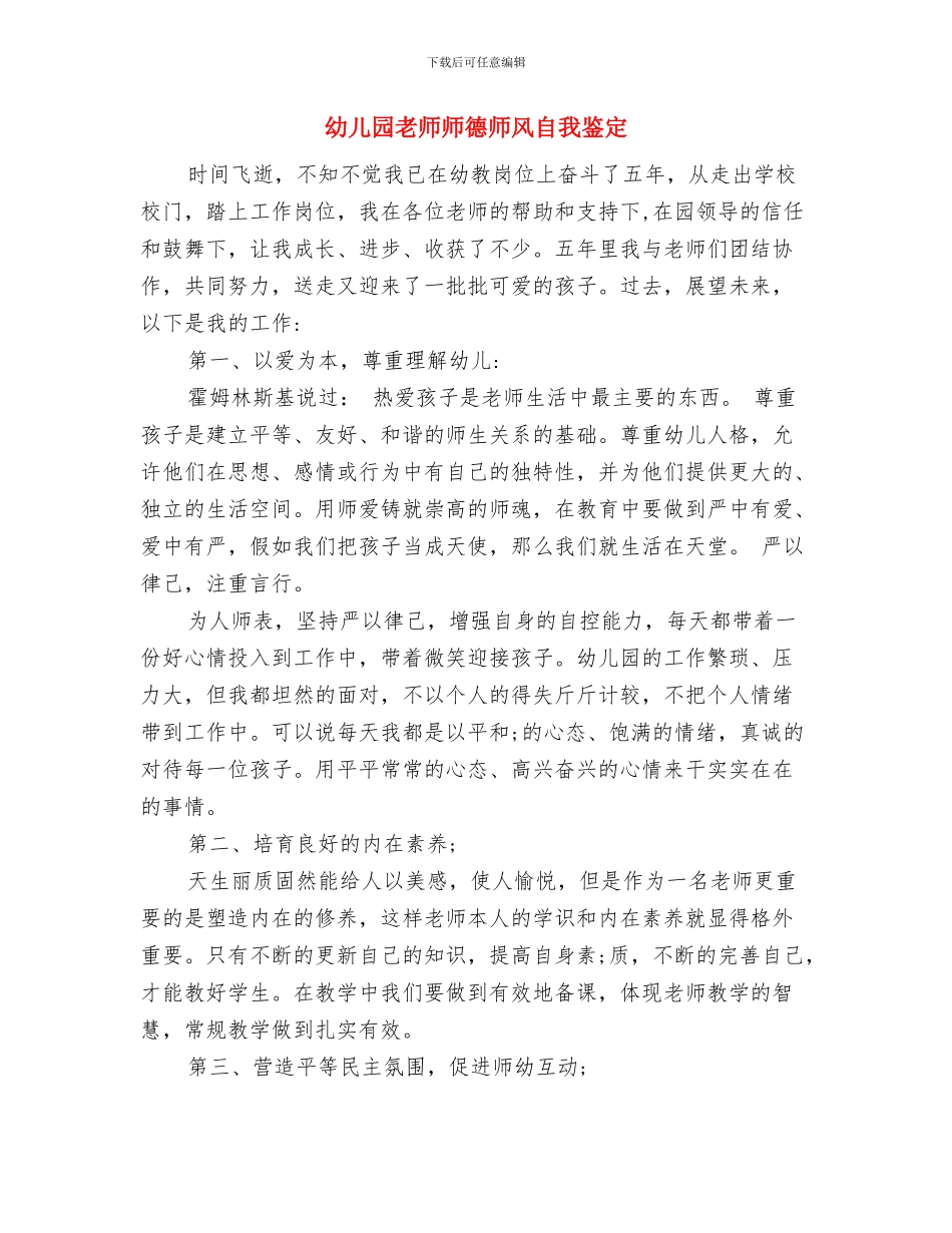 幼儿园教师师德师风建设心得范文与幼儿园教师师德师风自我鉴定汇编_第3页