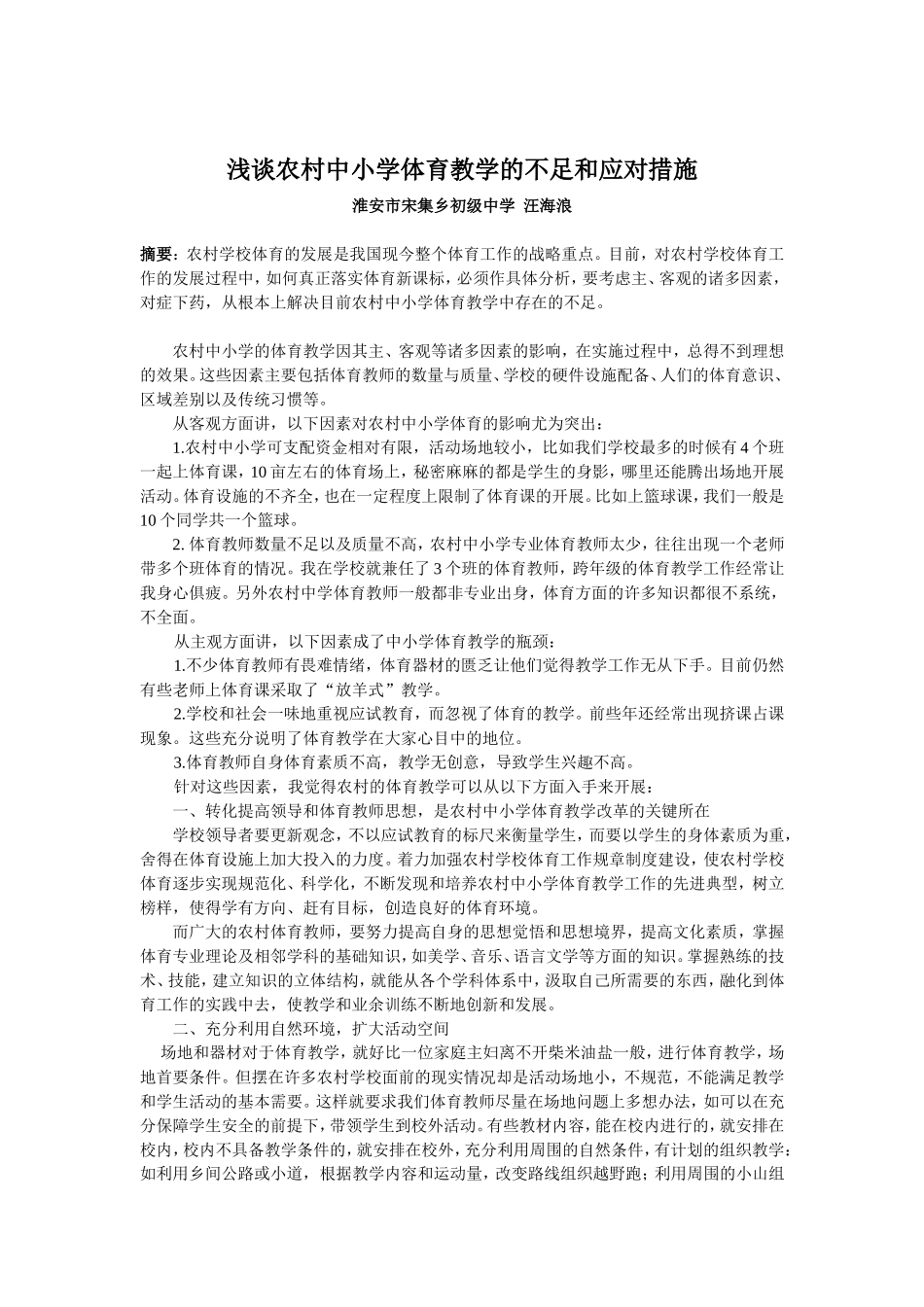 浅谈农村中小学体育教学的不足和应对措施_第1页