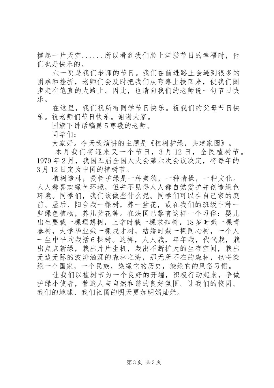 国旗下讲话稿200字_第3页