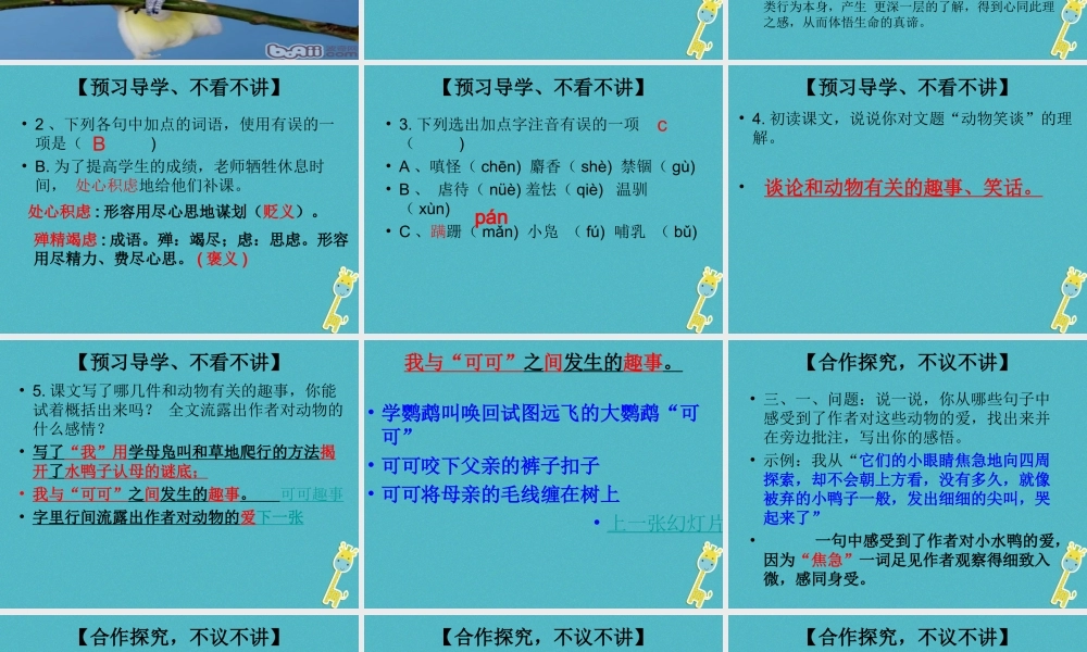 七年级语文上册 第五单元 第19课(动物笑谈)课件 新人教版 课件