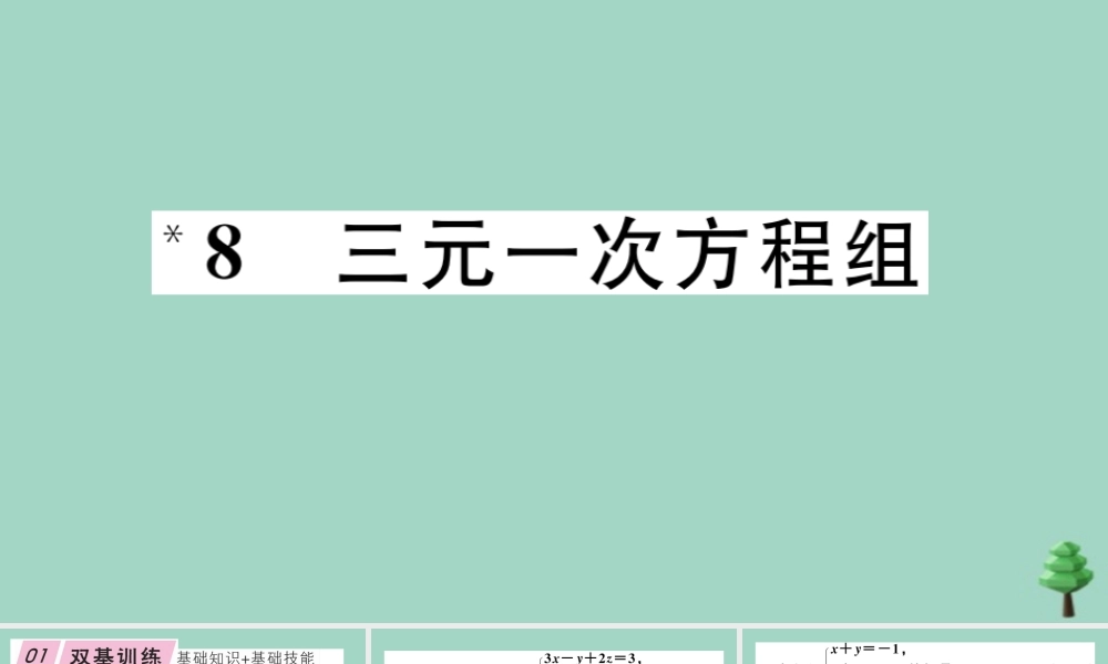 八年级数学上册 第五章(二元一次方程组)5.8 三元一次方程组作业课件 (新版)北师大版 课件