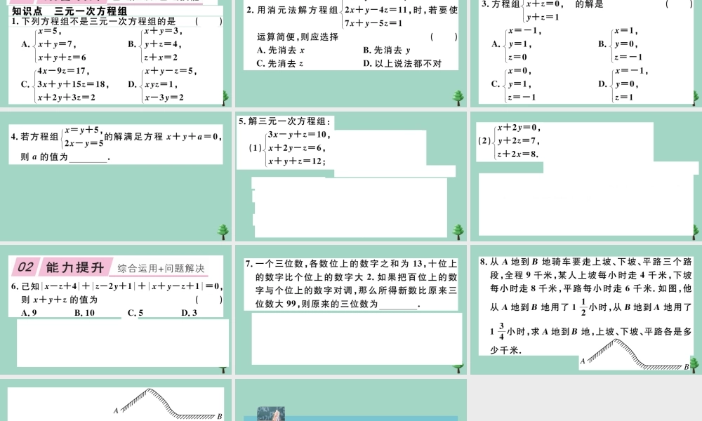 八年级数学上册 第五章(二元一次方程组)5.8 三元一次方程组作业课件 (新版)北师大版 课件