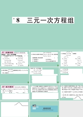 八年级数学上册 第五章(二元一次方程组)5.8 三元一次方程组作业课件 (新版)北师大版 课件
