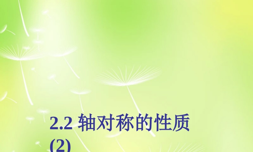 八年级数学上册 2.2 轴对称的性质课件 (新版)苏科版 课件