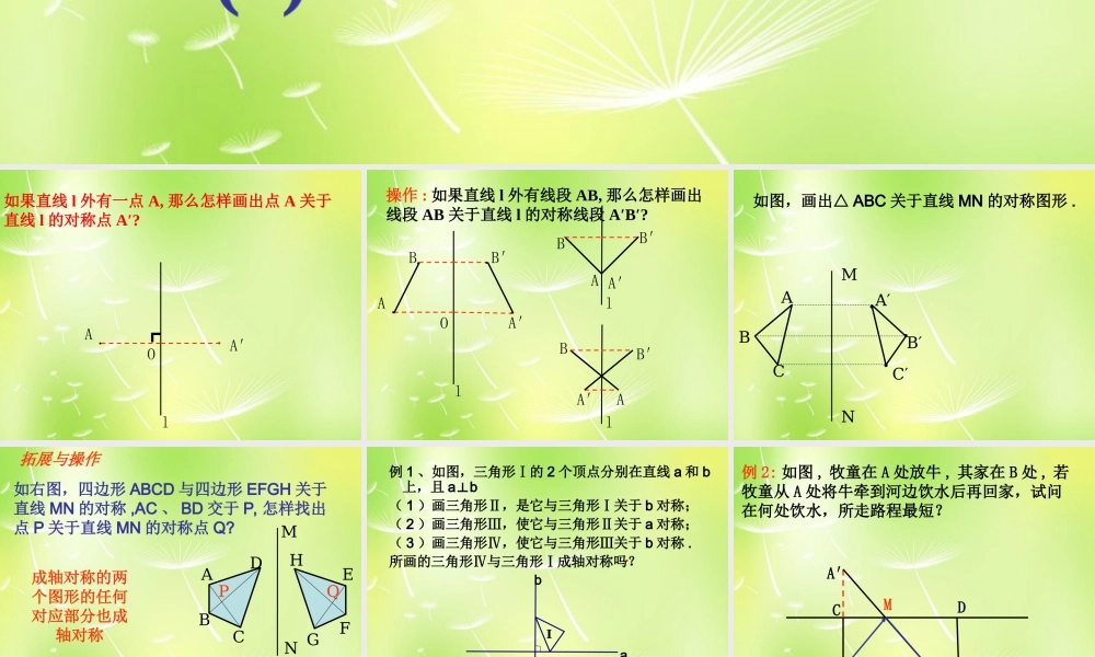 八年级数学上册 2.2 轴对称的性质课件 (新版)苏科版 课件
