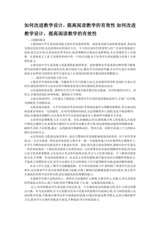 如何改进教学设计，提高阅读教学的有效性如何改进教学设计，提高阅读教学的有效性