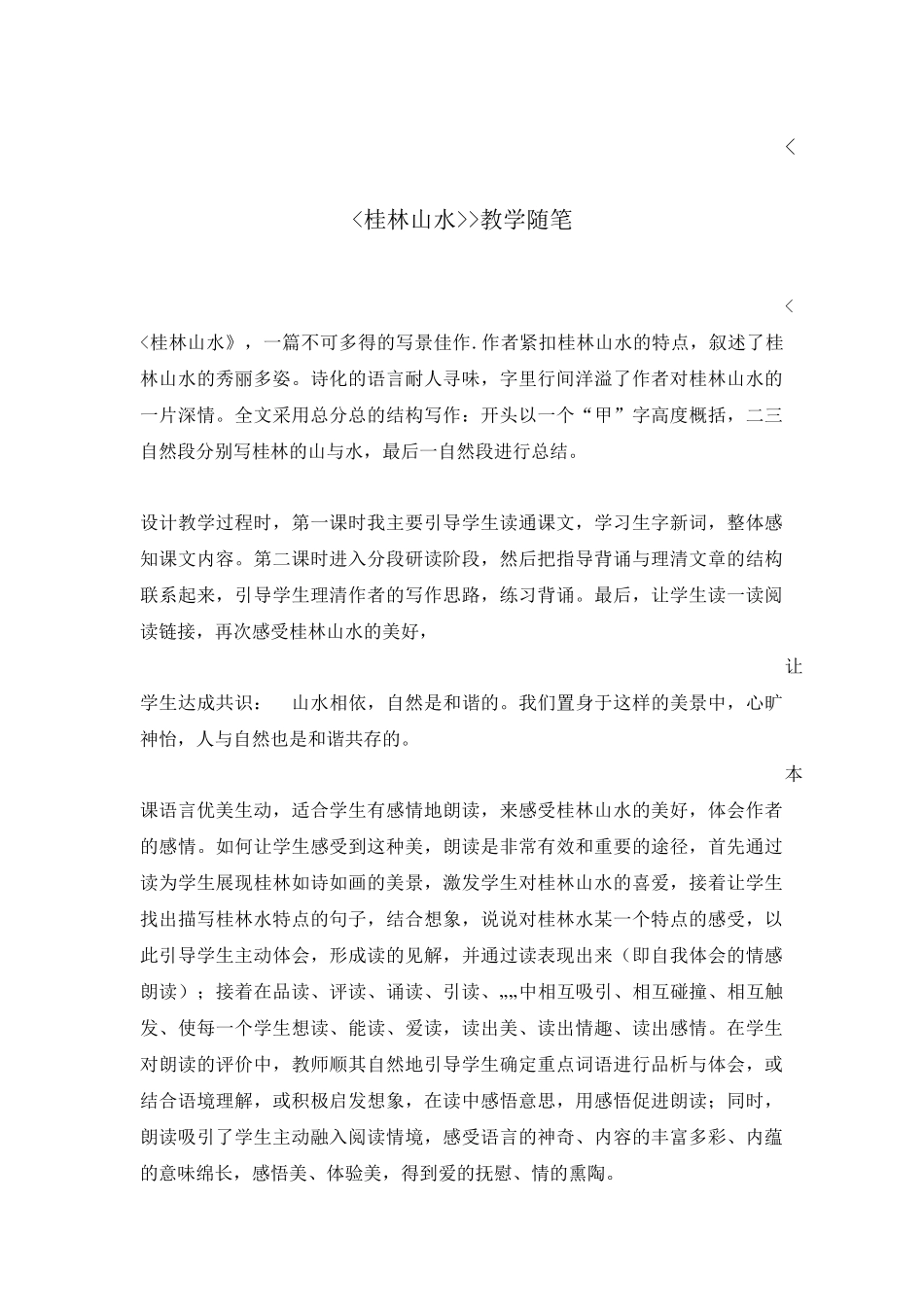 教学随笔桂林山水_第1页