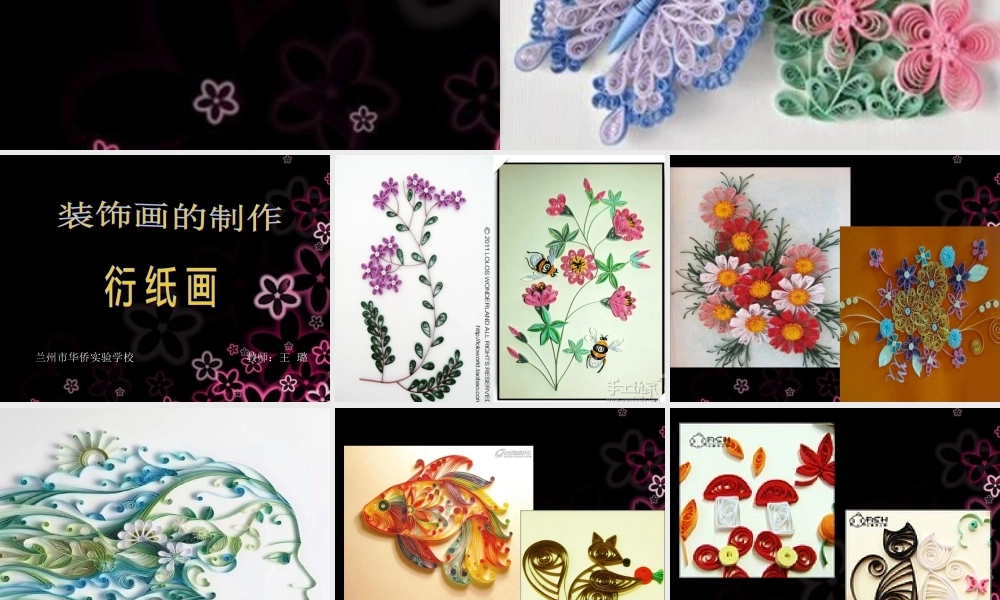 衍纸画的魅力