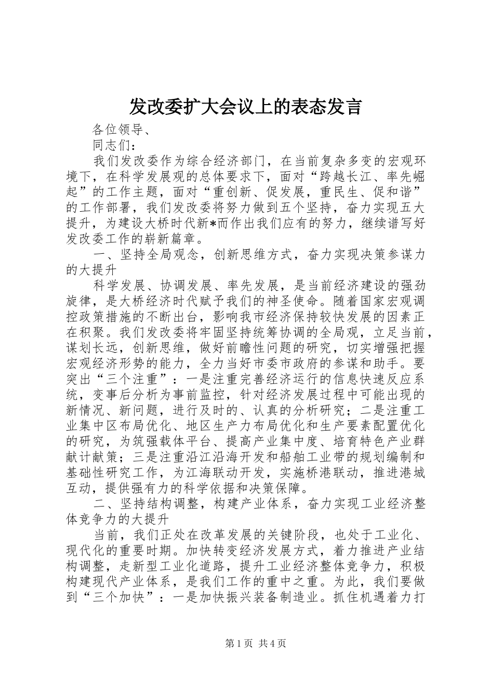 发改委扩大会议上的表态发言_第1页