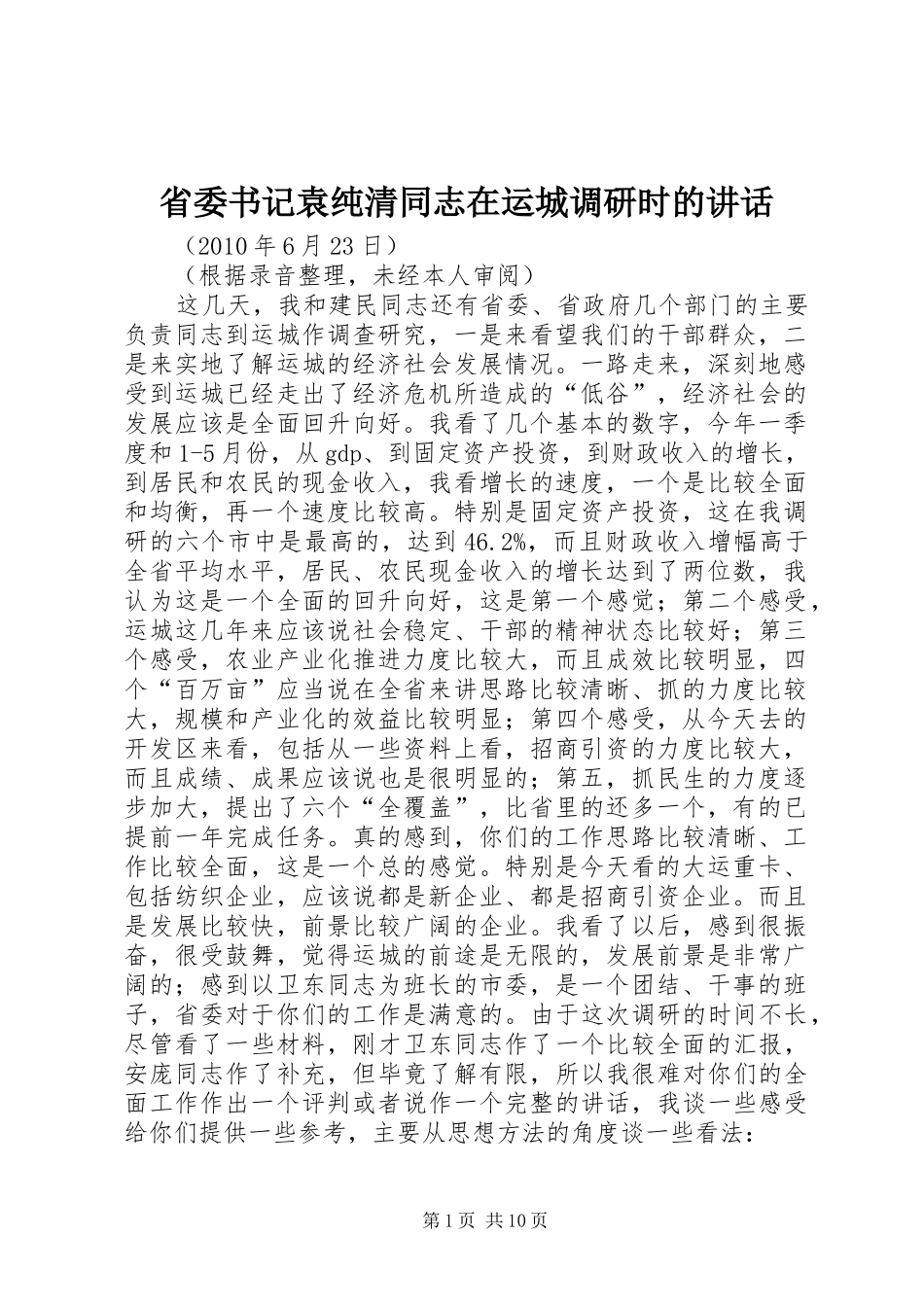 省委书记袁纯清同志在运城调研时的讲话_第1页