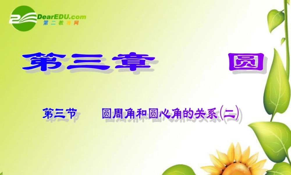 九年级数学下册：33圆心角与圆周角的关系(第2课时)课件(北师大版) 课件