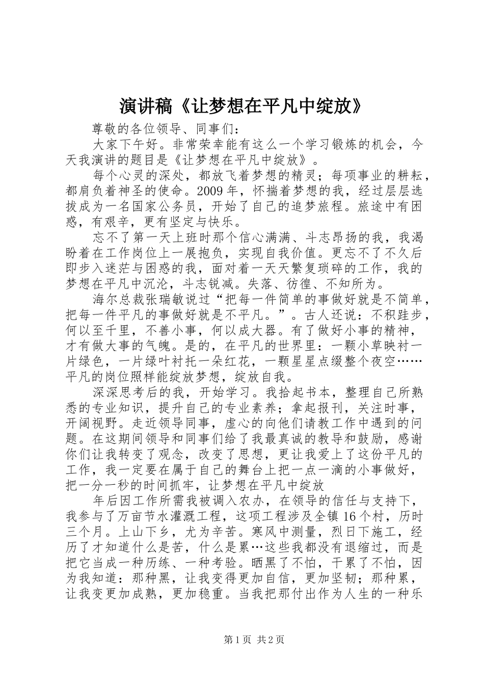 演讲稿《让梦想在平凡中绽放》_第1页