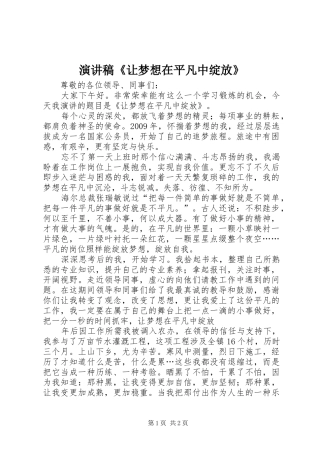 演讲稿《让梦想在平凡中绽放》