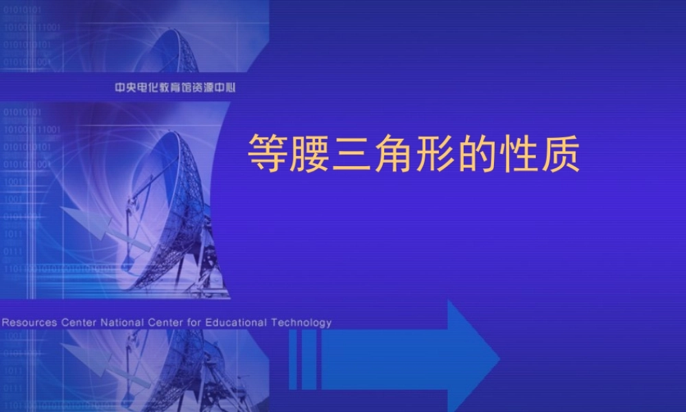 八年级数学等腰三角形的性质课件1 浙教版 课件
