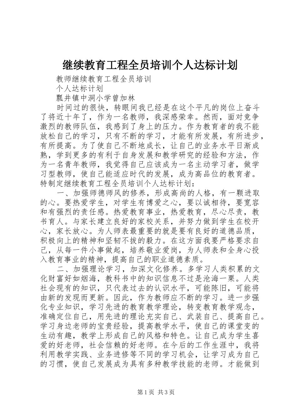 继续教育工程全员培训个人达标计划_第1页