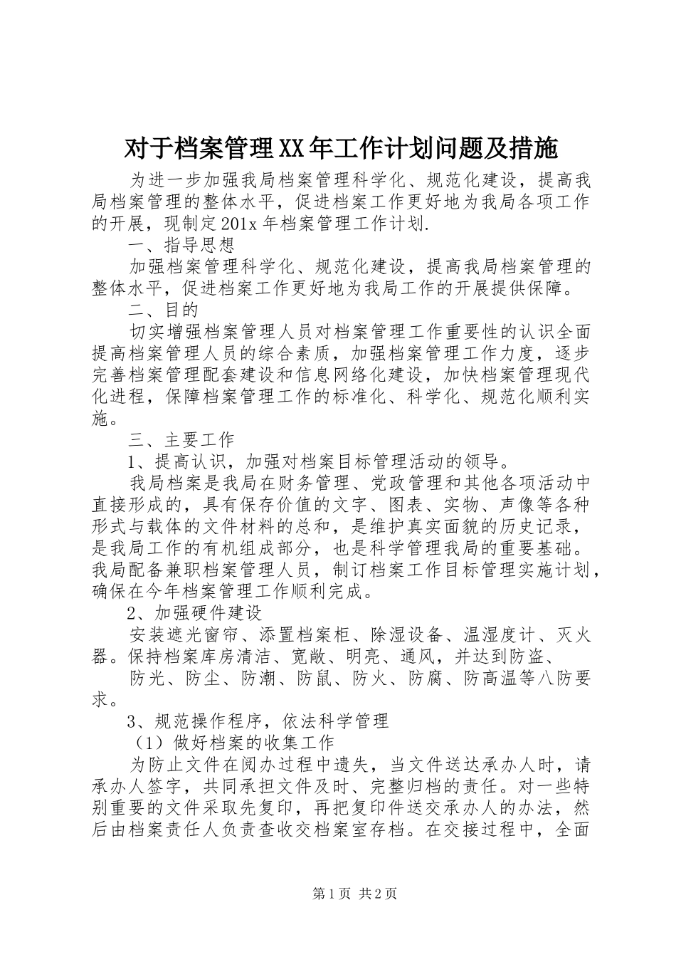 对于档案管理XX年工作计划问题及措施_第1页