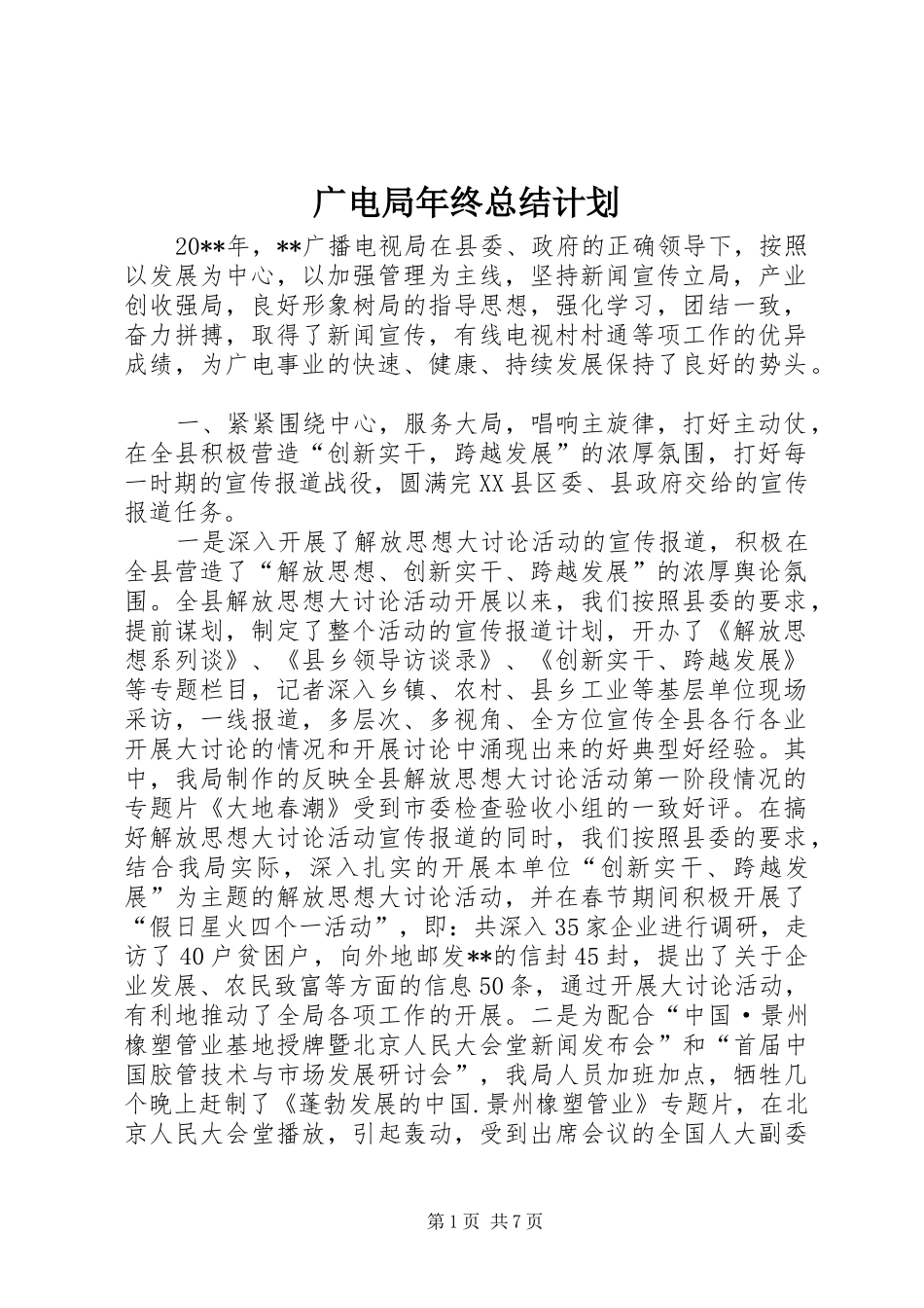 广电局年终总结计划_第1页