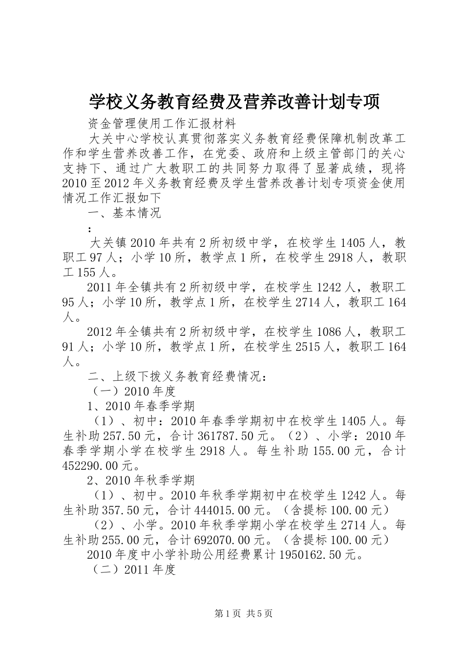 学校义务教育经费及营养改善计划专项_第1页